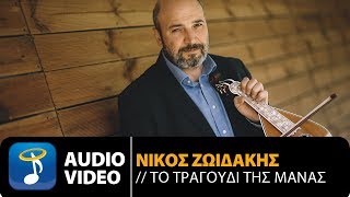 Νίκος Ζωιδάκης  Το Τραγούδι Της Μάνας Official Audio Video HQ [upl. by Reinert231]