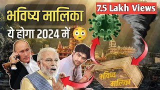 2032 में होगा अंत👾  600 साल पहले लिख दिया गया था भविष्य 😲 Bhavishya Malika🤯 [upl. by Enialehs866]