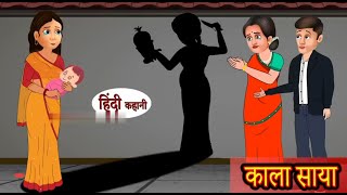 काला साया Horror Stories in Hindi Hindi kahaniya Kahaniya Moral Stories Hindi Gost Stories 720PHD [upl. by Prissy]