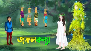 জঙ্গলকন্যা  বাংলা কার্টুন  Bangla Animation Golpo  New Bengali Cartoon  Story Bird [upl. by Asilet730]