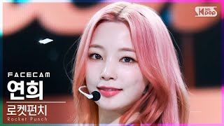 페이스캠4K 로켓펀치 연희 CHIQUITA Rocket Punch YEONHEE FaceCam│ SBS Inkigayo20220306 [upl. by Gaw]