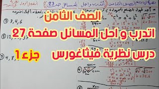 الصف الثامن رياضيات حل أسئلة اتدرب و احل المسائل صفحة 27 [upl. by Enyala]