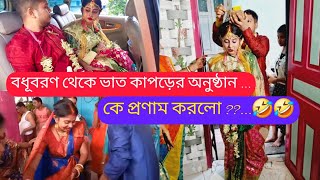 বধূবরণ থেকে ভাত কাপড়ের অনুষ্ঠান কে প্রণাম করল🤣Ceremony of rice amp cloth after wedding [upl. by Chamberlain]