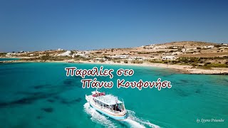 Πανω Κουφονησι παραλιες  koufonisia beaches [upl. by Eniretak]