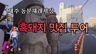 제주여행 동문시장 흑돼지 맛집 리뷰 [upl. by Yahsat]