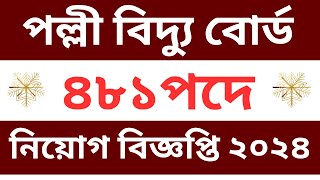 পল্লী বিদ্যুৎ নিয়োগ বিজ্ঞপ্তি ২০২৪। Palli Bidyut Job Circular 2024  Job Circular 2024। [upl. by Nonah]