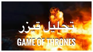 تحليل التيزر الأول للموسم الثامن من صراع العروش Game of Thrones [upl. by Ally]