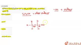 एथिल ऐल्कोहॉल C2H5OH का IUPAC नाम है [upl. by Ahsi28]