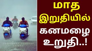 மாத இறுதியில் கனமழை உறுதி  vaanilaiarikkai vaanilaiarikkaitamil [upl. by Arne]