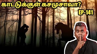 காட்டுக்குள் காதலர்களுக்கு நடந்த கொடூரம்  நடந்தது என்ன  Real Life Ghost Experience In Tamil [upl. by Ettennil]