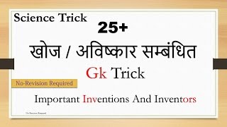 Gk Hindi  खोज  अविष्कार  Science Gk Tricks for SSC  IAS  PCS  Railway  Banking [upl. by Etty]