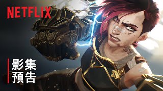 《奧術》第 2 季 〈Come Play〉 影集預告  Netflix [upl. by Keung700]