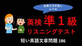 英検準1級リスニングテスト：英検準一級リスニングテストトレーニング。短めの英語文章リスニング問題、その186。英検リスニング、TOEICリスニング対策に。 [upl. by Sonya330]