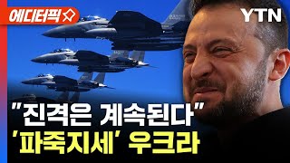 에디터픽 quot진격해라quot 우크라 vs quot철수해라quot 러시아상황은 뒤바뀔까  YTN [upl. by Akinor]