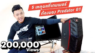 รีวิว 5 เหตุผลที่เกมเมอร์ต้องมอง Predator G1 [upl. by Einnob]