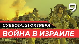 ВОЙНА В ИЗРАИЛЕ 21 октября Новости Израиля сегодня [upl. by Eagle]