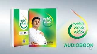 Audiobook  සමගි ජන සන්ධානයේ ප්‍රතිපත්ති ප්‍රකාශනයේ ශ්‍රව්‍යමය ආඛ්‍යානය  SJB Manifesto [upl. by Ender951]