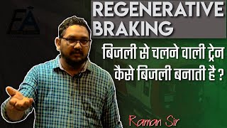 मोटर बिजली कैसे बनाता है   Regenerative braking Electrical Engineering  EAD ONLINE CLASSES [upl. by Uamak]