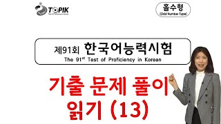 91회 토픽 기출문제 풀이 읽기13 [upl. by Laszlo]