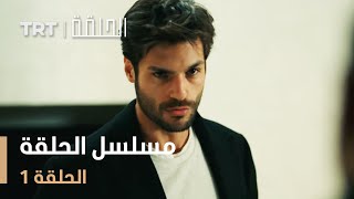 مسلسل الحلقة  الحلقة 1 [upl. by Htessil]