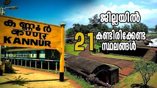 Top 21 Places to visit in Kannur  കണ്ണൂർ ജില്ലയിൽ കണ്ടിരിക്കേണ്ട 21 വിനോദസഞ്ചാര കേന്ദ്രങ്ങൾ [upl. by Leelaj]