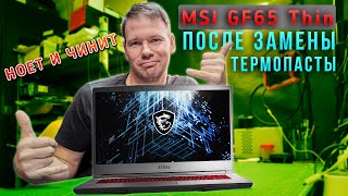 Ремонт игрового ноутбука MSI GF65 Thin после замены термопасты [upl. by Anahcar]