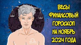 ВЕСЫ Финансовый Гороскоп на Ноябрь 2024 года [upl. by Landri812]