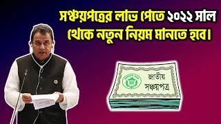 How To Buy Shanchaypatra 2023। Sanchayapatra Latest News 2023  Sanchayapatra Rules 2023 [upl. by Pazit]