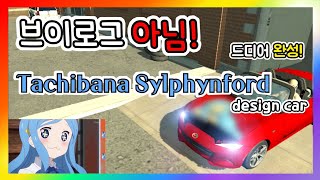 Tachibana Sylphynford Design car CPM  타치바나 실핀포드 데칼차 카파킹 [upl. by Olivero]