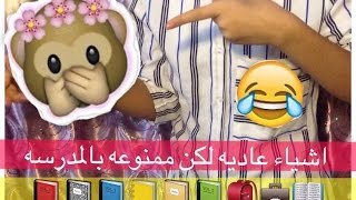 اشياء ممنوعه بالمدرسه  كفشت شعر بنت اخي 🙊😱 [upl. by Haibot159]