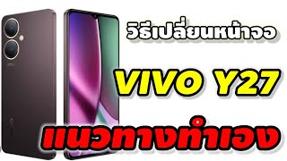 แนวทางการเปลี่ยนจอ Vivo Y27 [upl. by Yenffad]