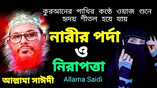 Narir Porda O Nirapotta । Allama Saidi। নারীর পর্দা ও নিরাপত্তা । আল্লামা সাঈদী। Bangla Waz । [upl. by Pihc]