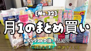 【ドラッグストア購入品】月1のまとめ買いNo32日用品購入品紹介平凡な日々に感謝する2月💐【主婦ルーティン】 [upl. by Aikenat]