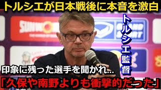 トルシエ監督が試合後に日本代表に本音を激白 トルシエが見た久保建英、南野巧実よりも注目した選手がヤバい【アジアカップ 海外の反応 ベトナム】 [upl. by Tiraj]