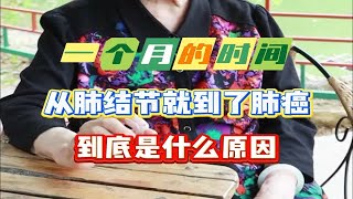 一个月的时间从肺结节就到了肺癌，到底是什么原因呢？ [upl. by Iruj]