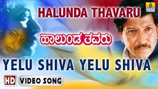 Yelu Shiva Yelu Shiva HD Video Song  Halunda Thavaru  Vishnuvardhan  Sitara  Jhankar Music [upl. by Ahsikyw]