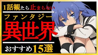 【必見】１話観たら止まらない異世界ファンタジーおすすめアニメ15選 [upl. by Edsel]