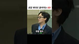 경찰 제대로 돌려까는 GD [upl. by Divd]