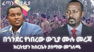 በጎንደር የተደረገው ውጊያ እና ክርስቲያን ከስር ያሰማው መግለጫ❗️fetan media feta daily abel berhanu ethiopian news [upl. by Ion]