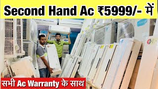 Second Hand AC ₹5999 से । Cheapest Second Hand Air Conditioner Warehouse Market in Delhi Ac Market [upl. by Zebadiah696]