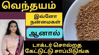 வெந்தயம் நன்மைகள்  எவ்வளவு சாப்பிடலாம்  DrMythili Ayurveda health tips tamil Fenugreek benefits [upl. by Dupuis]