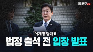 이재명 당대표 법정 출석 전 입장 발표 생중계 [upl. by Irene]