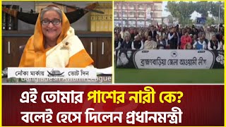 এই তোমার পাশের নারী কে বলেই হেসে দিলেন প্রধানমন্ত্রী  Sheikh Hasina  Brahmanbaria [upl. by Newra594]