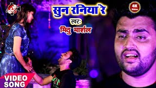 मिठु मार्शल का 2018 का सबसे बड़ा बेबफाई वीडियो  सुन रनिया रे  Sun Raniya Re [upl. by Hanid]