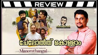 Manorathangal Review by Thiruvanthoran [upl. by Mozelle]