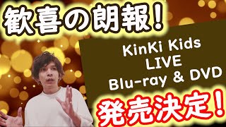 待っていましたこの瞬間！KinKi Kids Concert 20232024 ～Promise Place～発売決定！！ [upl. by Isiahi]