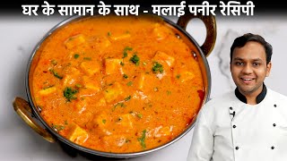 मलाई पनीर मसाला बनाने की विधि  Malai Paneer Masala Easy Recipe  CookingShooking [upl. by Neisa]