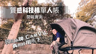 開箱 韓國品牌CAMVILSORA COT TENT 海螺行軍床帳  科技棉單人帳  聽說能看月亮睡覺？  機露好夥伴  其實你真的需要一頂不怕熱的帳篷 [upl. by Sivla942]