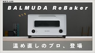 【BALMUDA ReBaker】温め直しに強い新型トースターをレビュー。特に◯◯がすごかった [upl. by Narud]