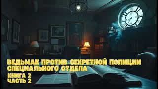 Ведьмак против секретной полиции специального отдела Книга 2  Часть 2 аудиокниги попаданец [upl. by Phelgon]